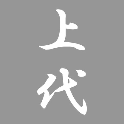 上代 縦書き (A) 7