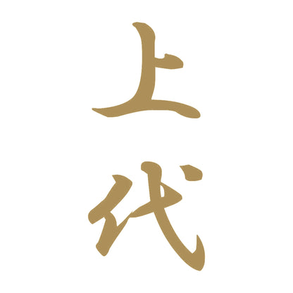 上代 縦書き (A) 9