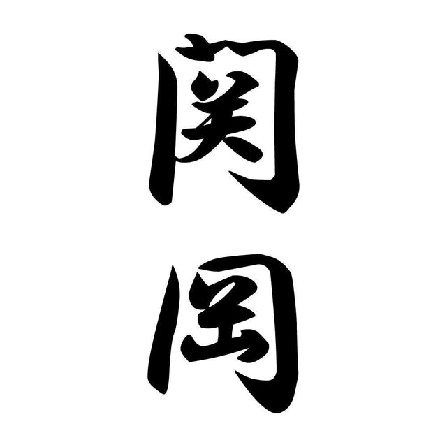 関岡 縦書き (A)