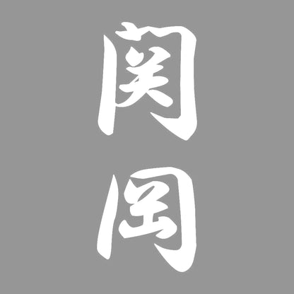 関岡 縦書き (A) 7