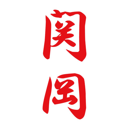 関岡 縦書き (A) 8