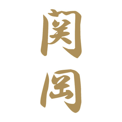 関岡 縦書き (A) 9