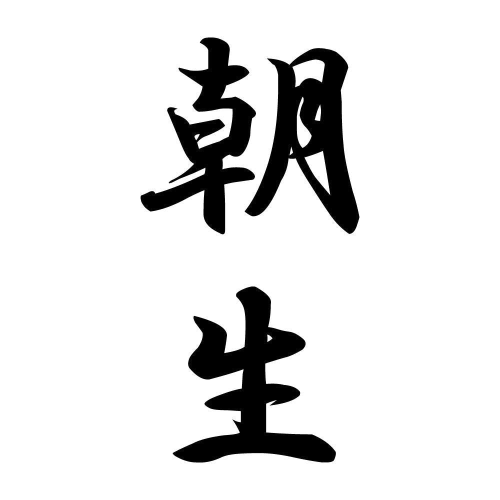 朝生 縦書き (A)
