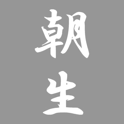 朝生 縦書き (A) 7