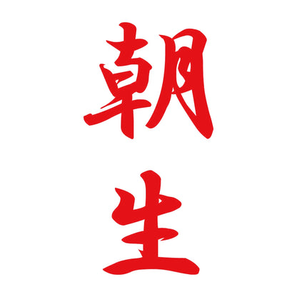 朝生 縦書き (A) 8