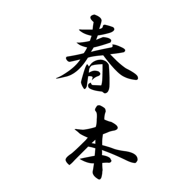 春本 縦書き (A)