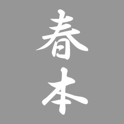 春本 縦書き (A) 7