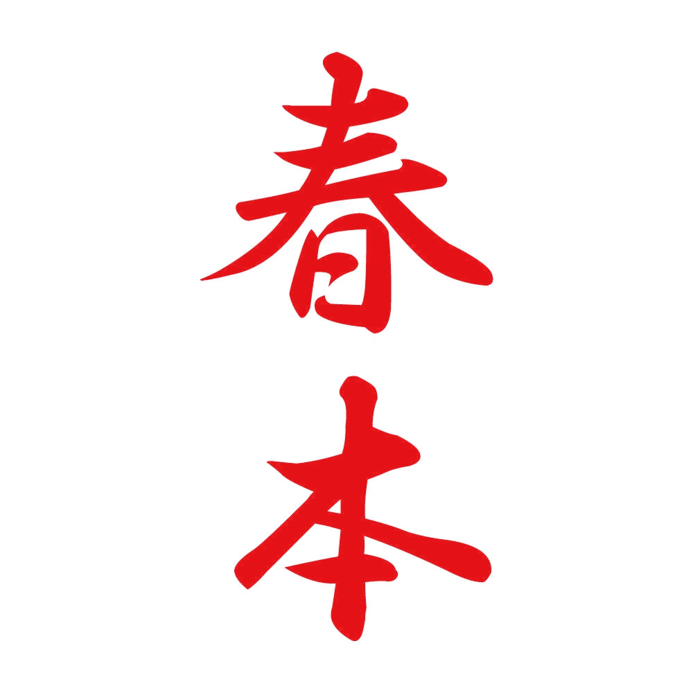 春本 縦書き (A) 8