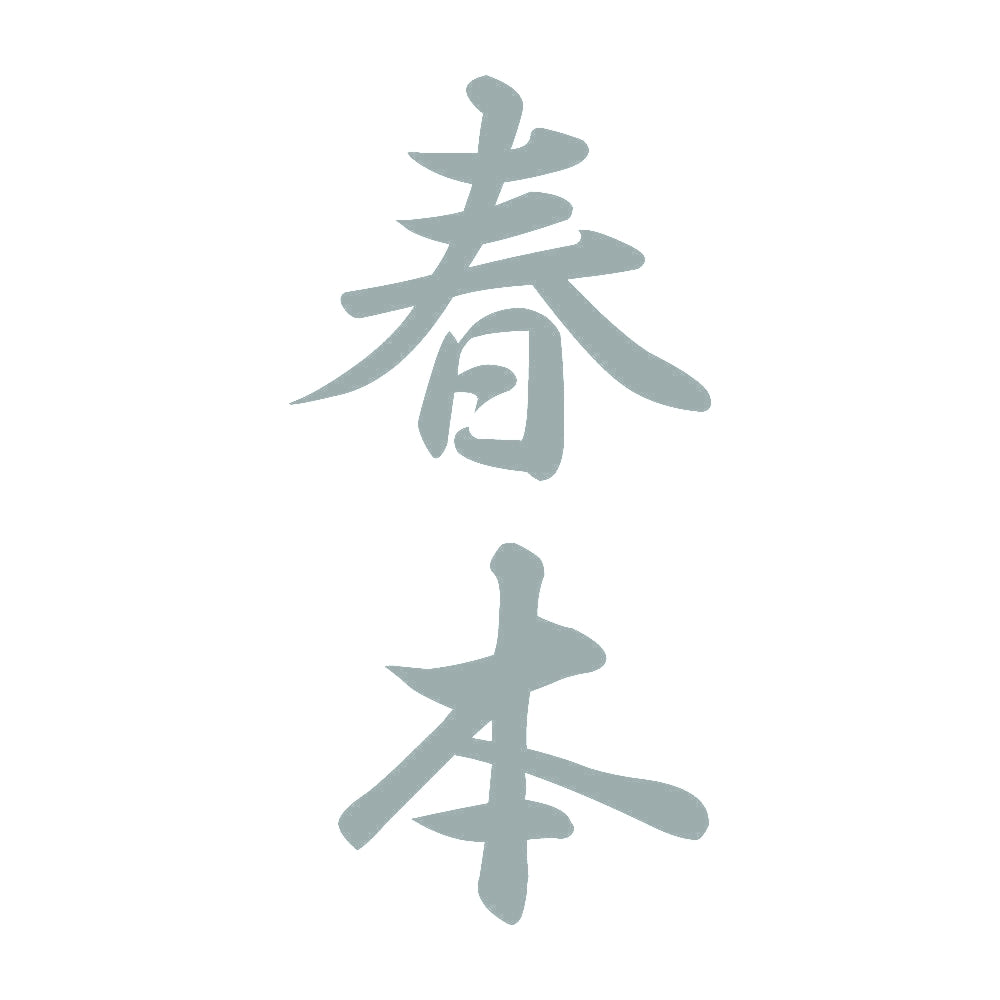 春本 縦書き (A) 10