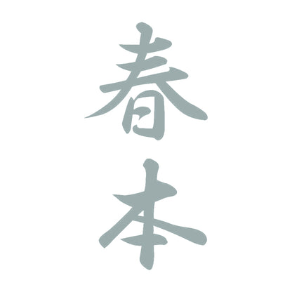 春本 縦書き (A) 10