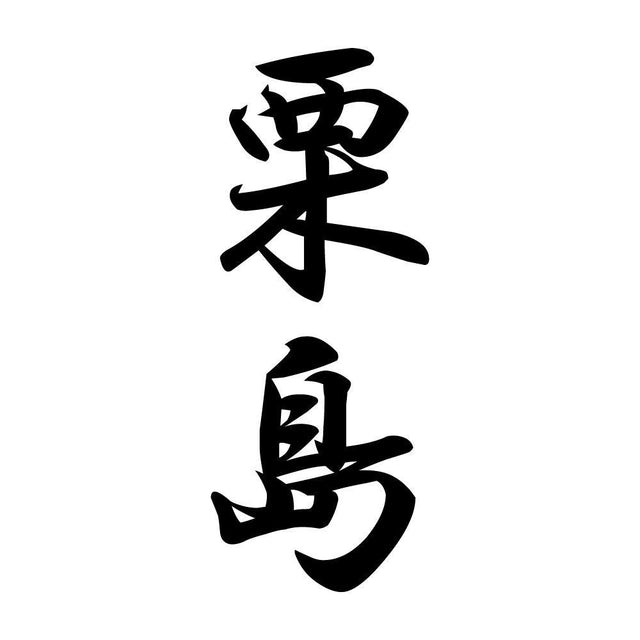 栗島 縦書き (A)