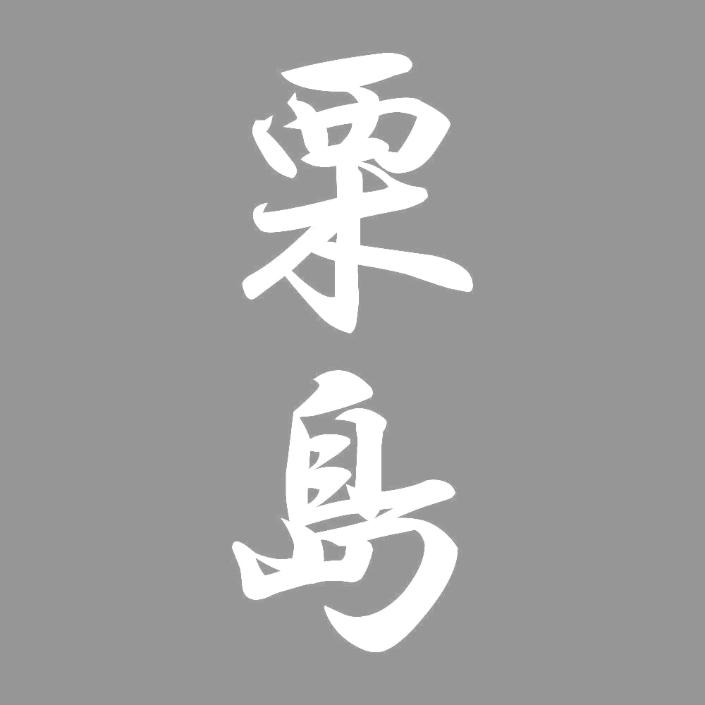 栗島 縦書き (A) 7