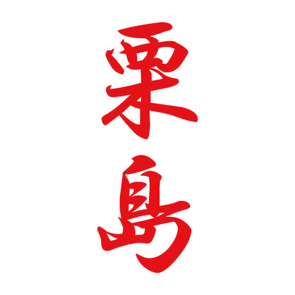 栗島 縦書き (A) 8