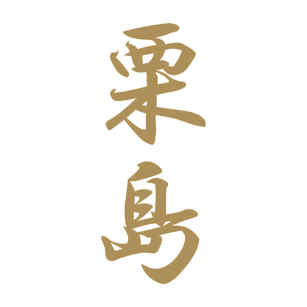 栗島 縦書き (A) 9