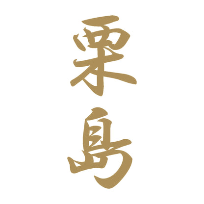 栗島 縦書き (A) 9