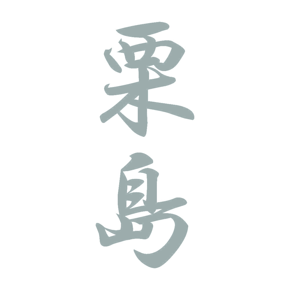 栗島 縦書き (A) 10