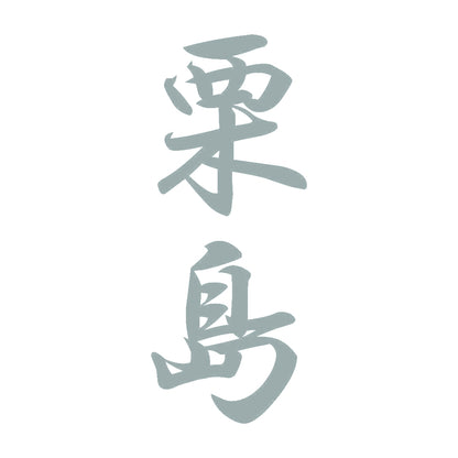 栗島 縦書き (A) 10