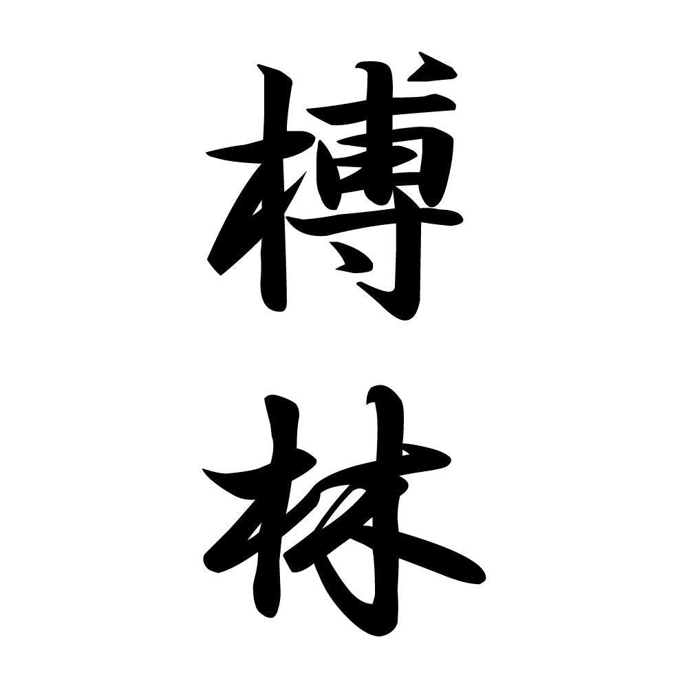 榑林 縦書き (A)