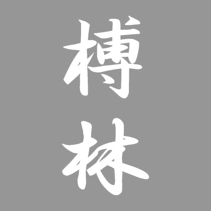 榑林 縦書き (A) 7