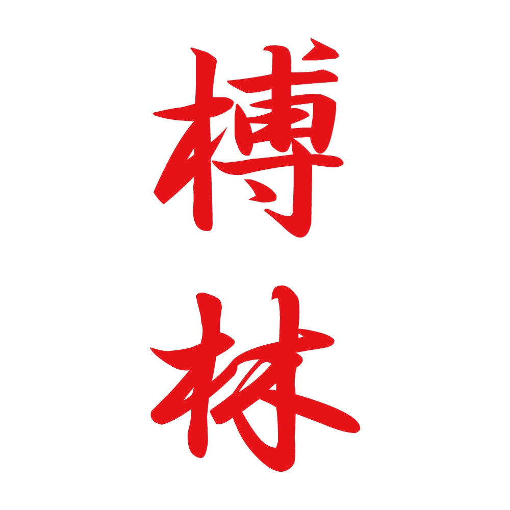 榑林 縦書き (A) 8