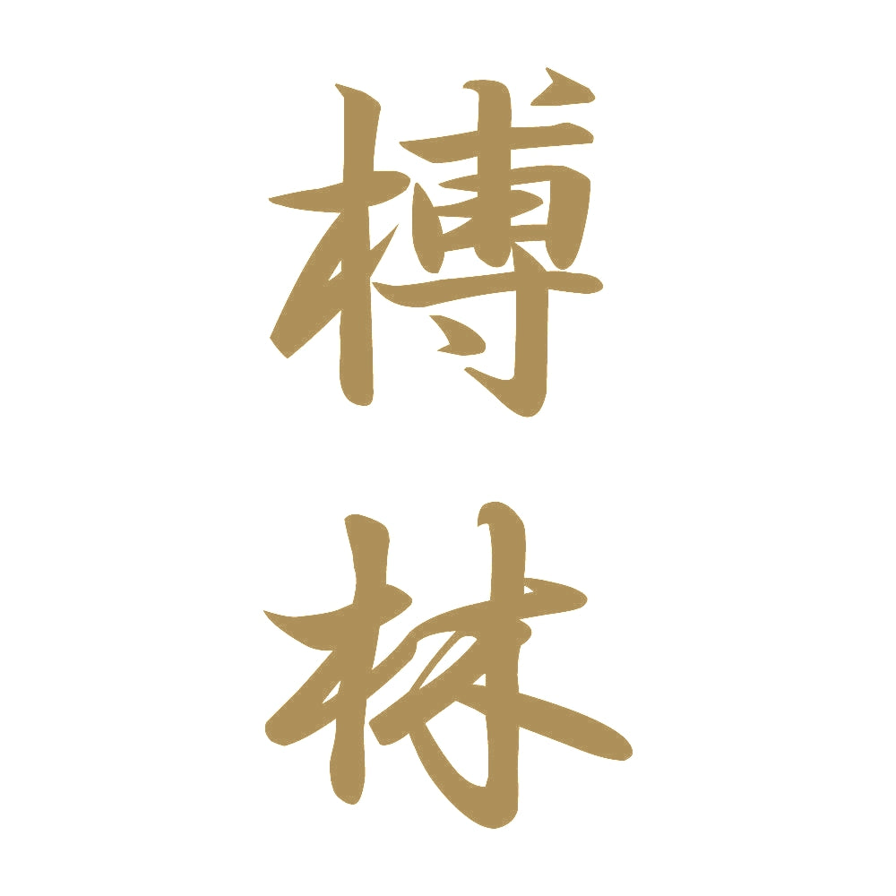 榑林 縦書き (A) 9