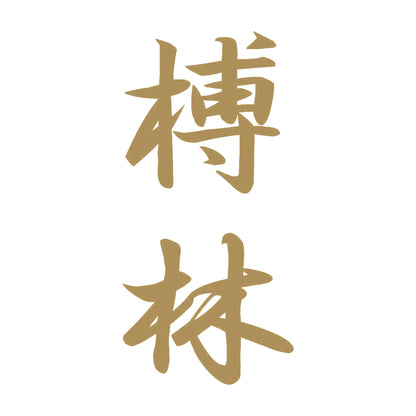 榑林 縦書き (A) 9