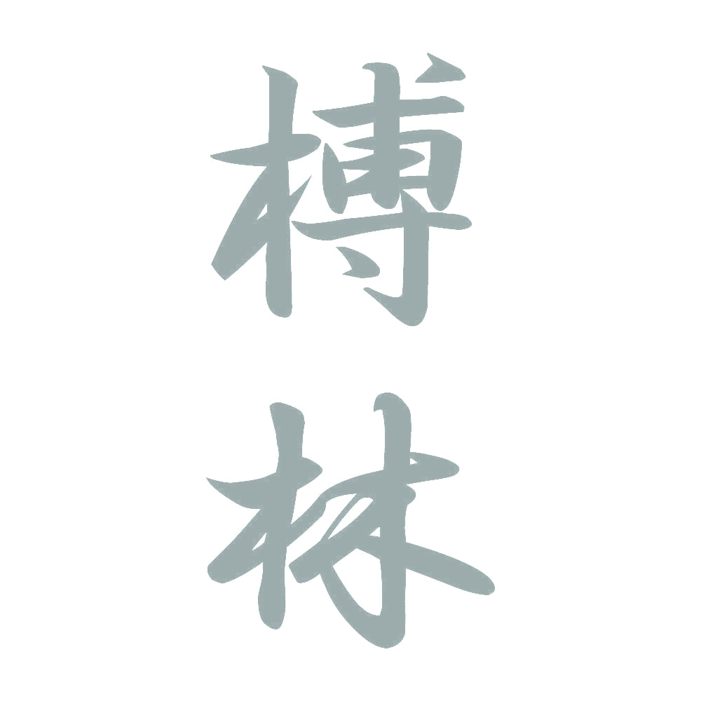 榑林 縦書き (A) 10