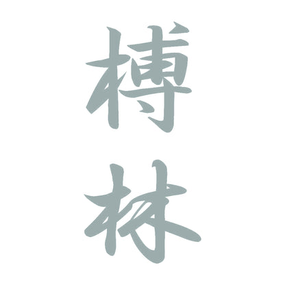 榑林 縦書き (A) 10
