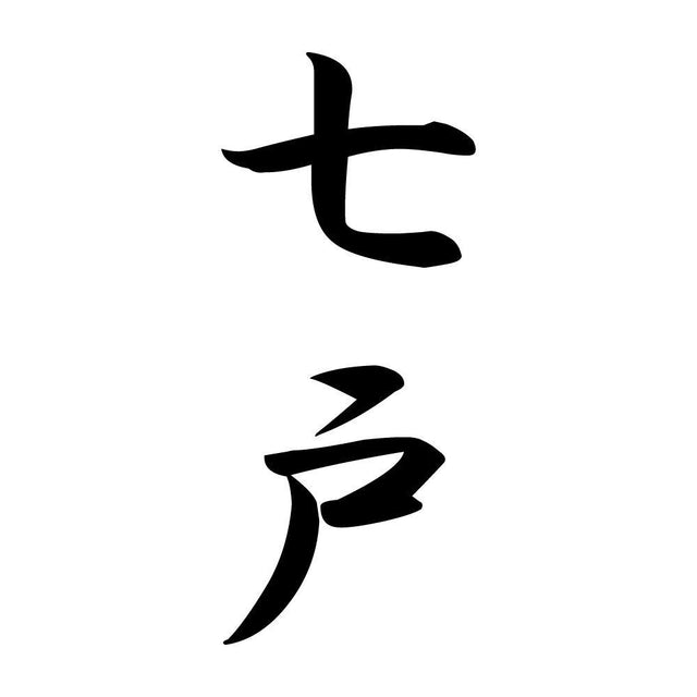 七戸 縦書き (A)