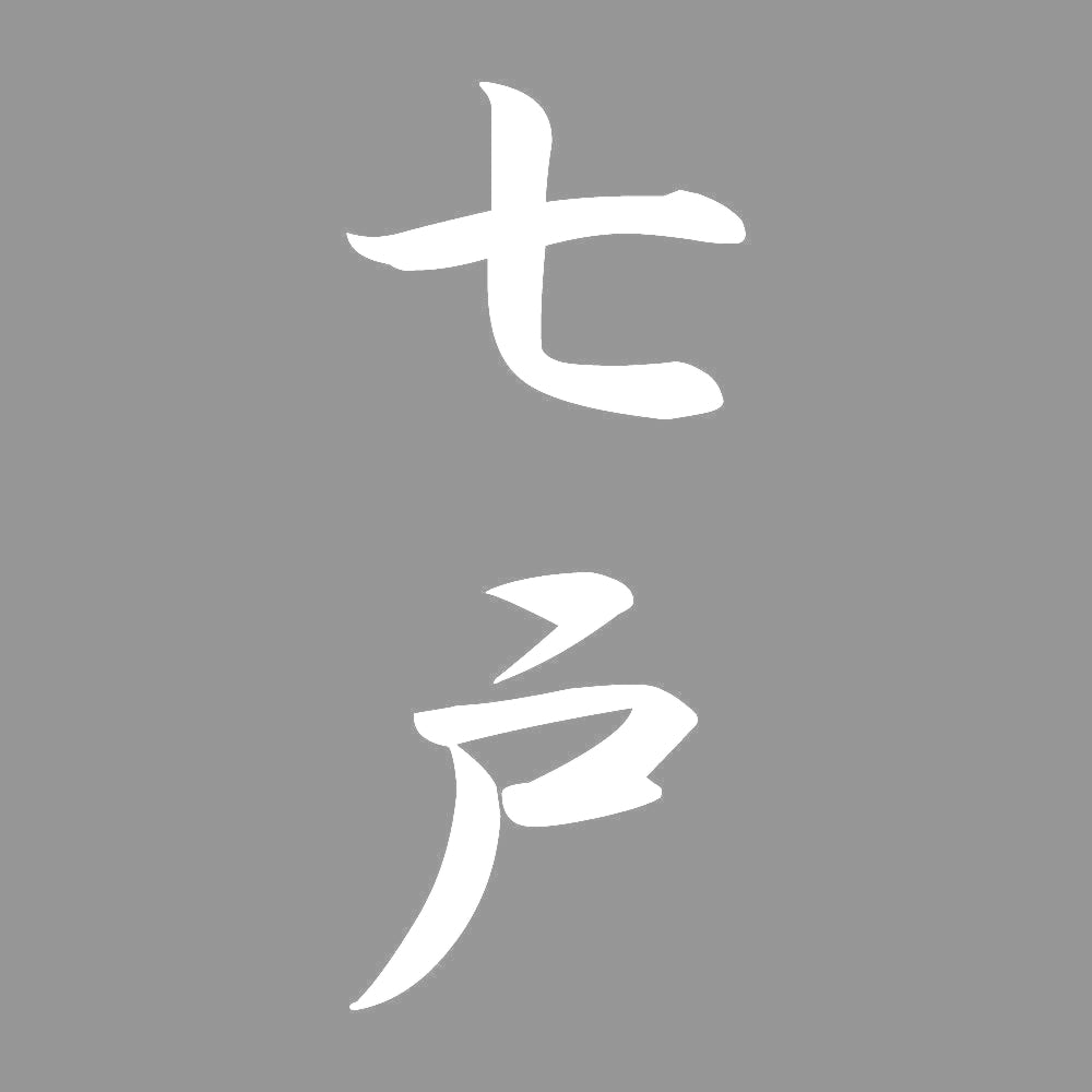 七戸 縦書き (A) 7