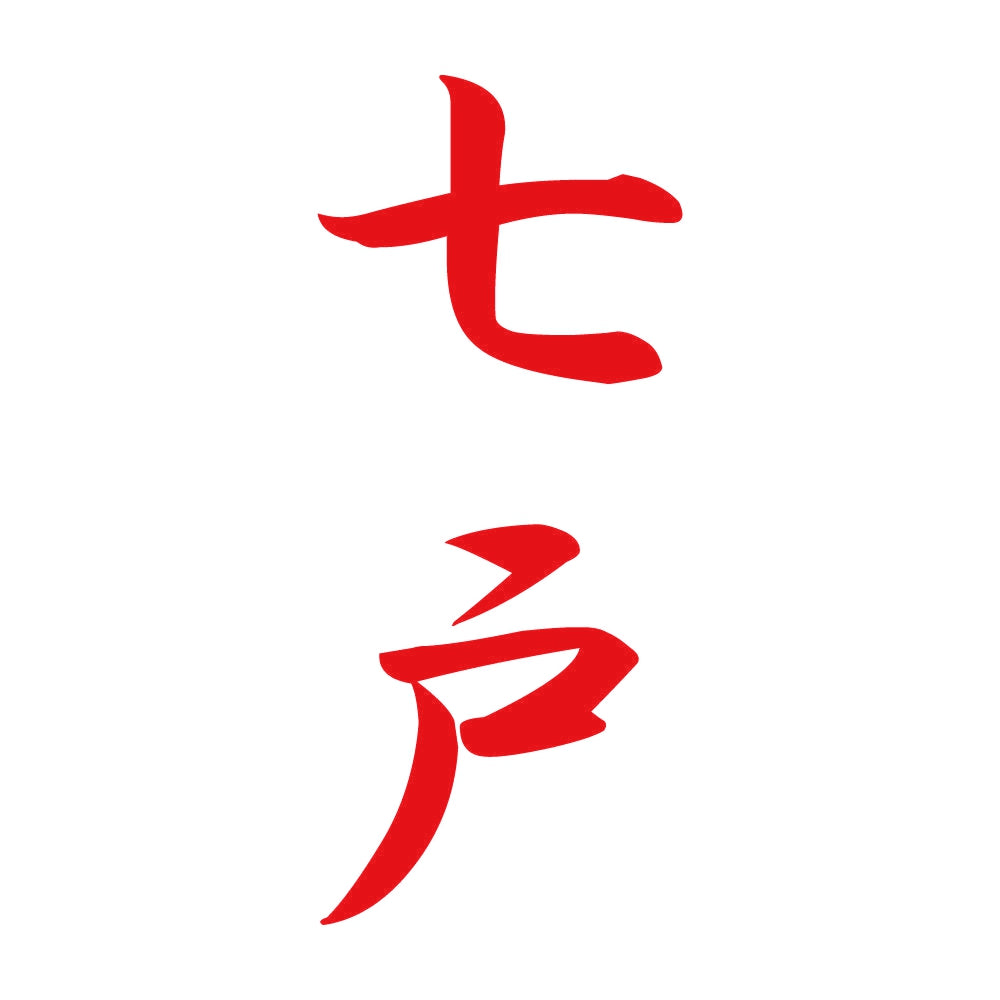 七戸 縦書き (A) 8