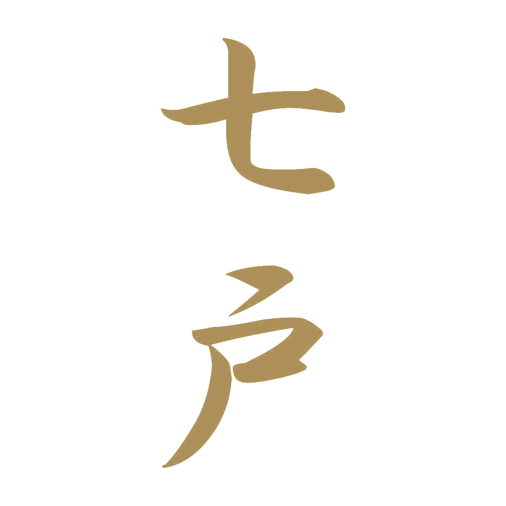 七戸 縦書き (A) 9