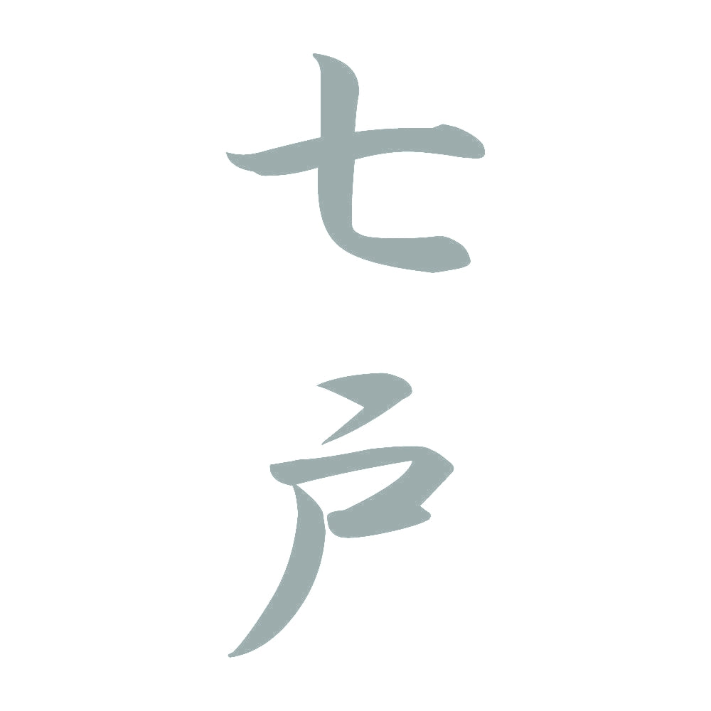 七戸 縦書き (A) 10