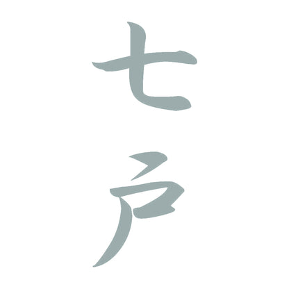 七戸 縦書き (A) 10