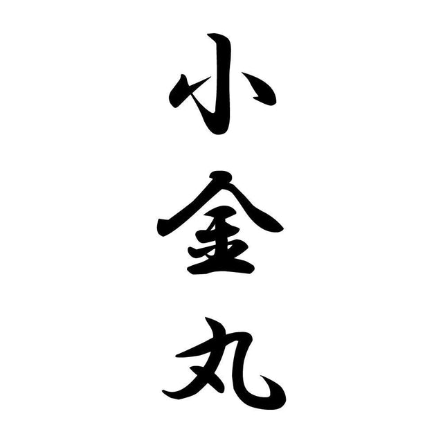 小金丸 縦書き (A)