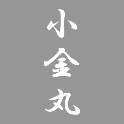 小金丸 縦書き (A) 7