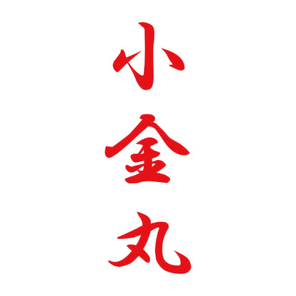 小金丸 縦書き (A) 8