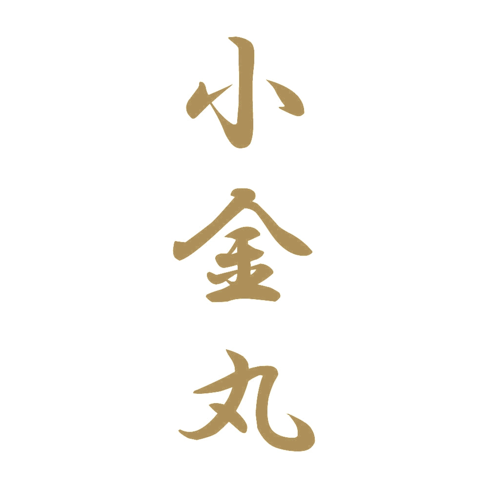 小金丸 縦書き (A) 9