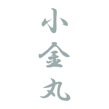 小金丸 縦書き (A) 10