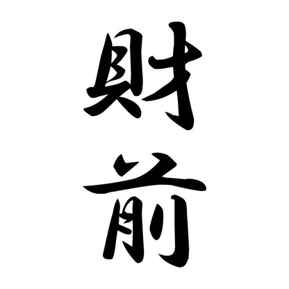 財前 縦書き (A)