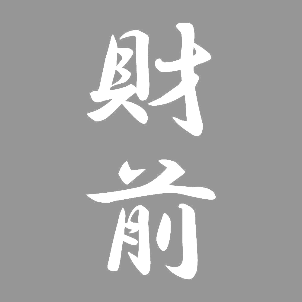 財前 縦書き (A) 7