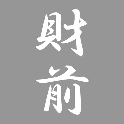 財前 縦書き (A) 7