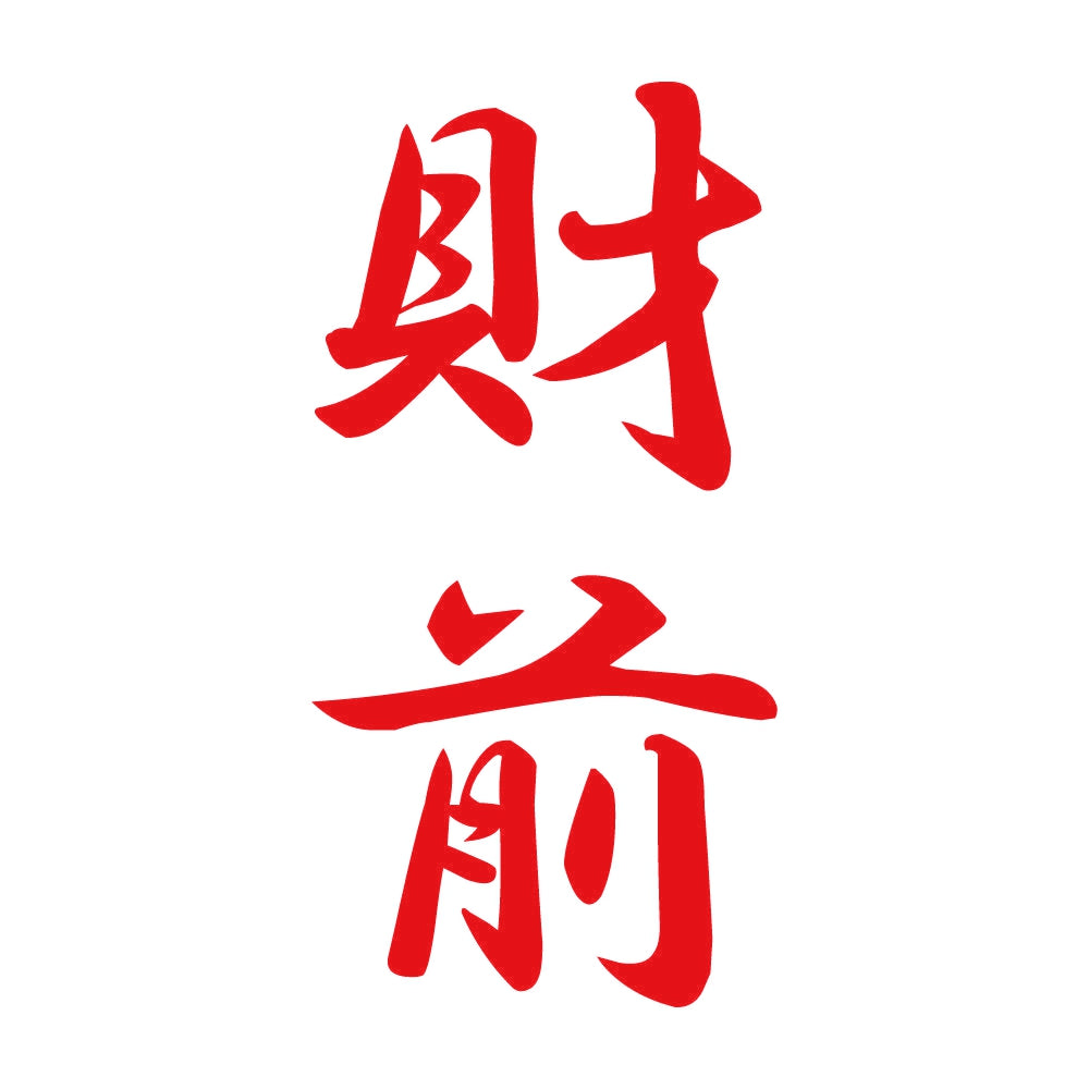 財前 縦書き (A) 8