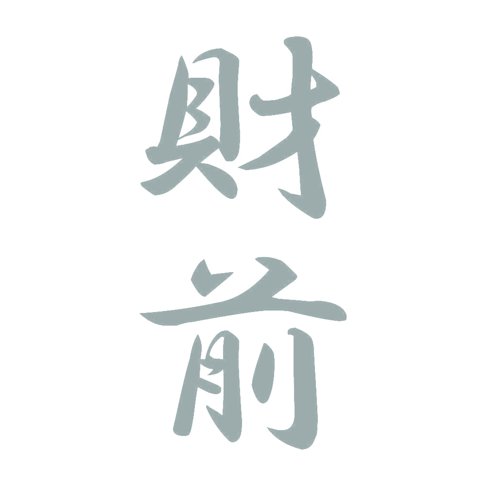 財前 縦書き (A) 10