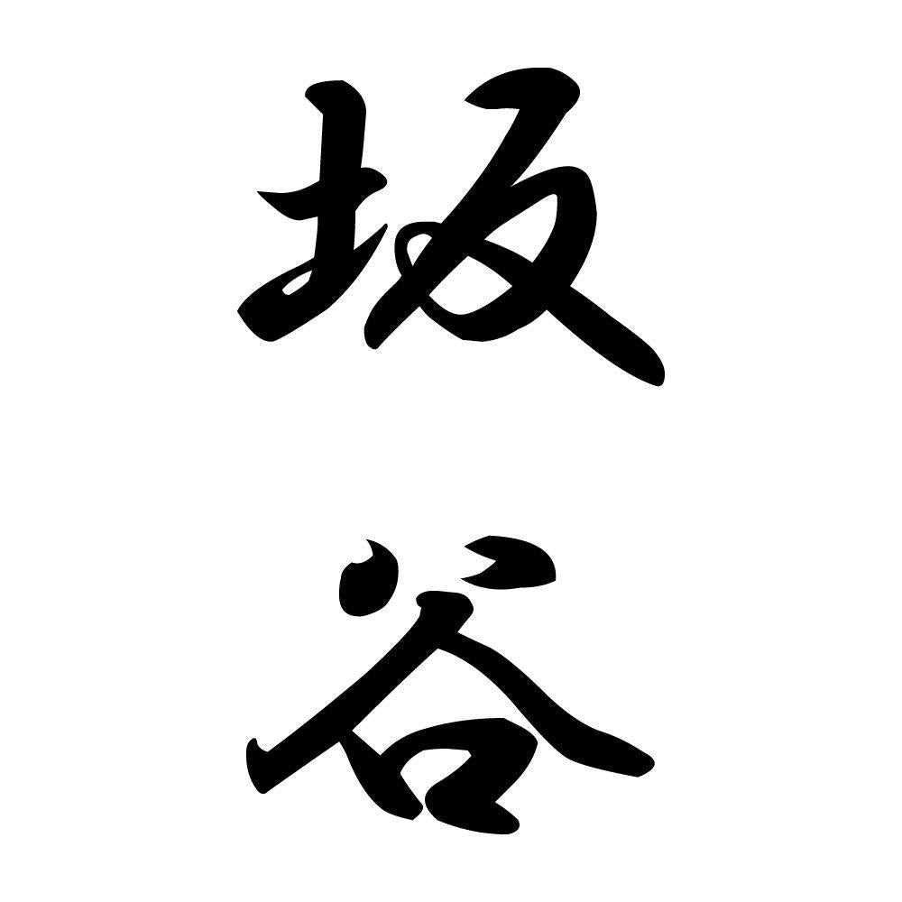 坂谷 縦書き (A)