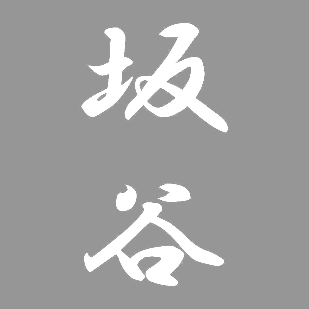 坂谷 縦書き (A) 7