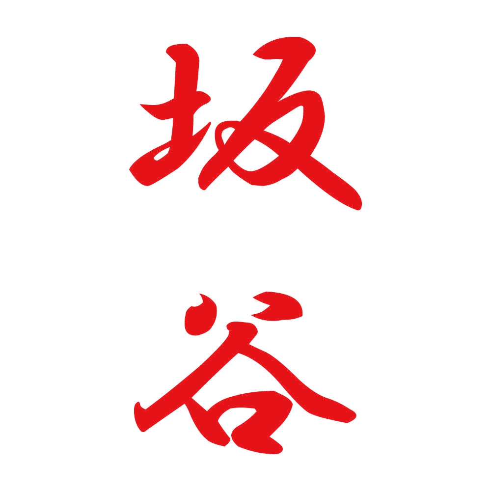 坂谷 縦書き (A) 8