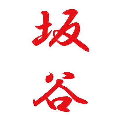 坂谷 縦書き (A) 8