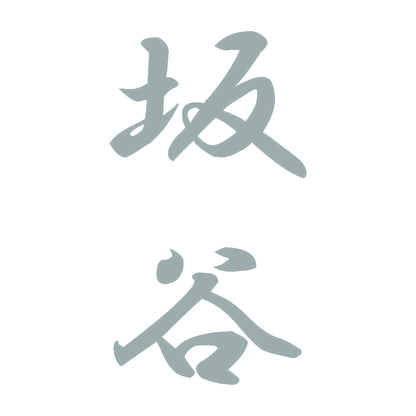 坂谷 縦書き (A) 10