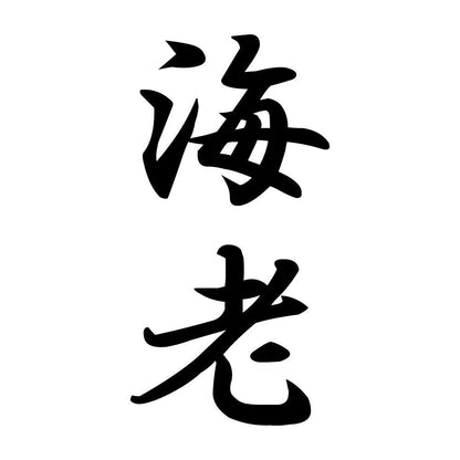 海老 縦書き (A)